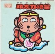 助太刀悟空　