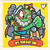 お邪魔王　
