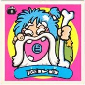魔ル貧　