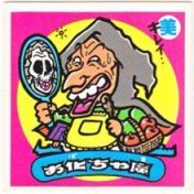 お化ちゃ魔　