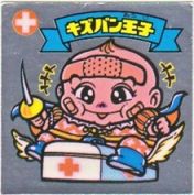 キズバン王子　