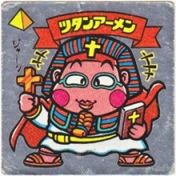 ツタンアーメン　