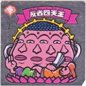 反省四天王　
