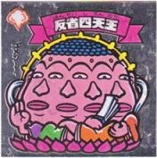反省四天王　