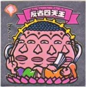 反省四天王　