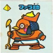 ファラ助　