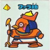 ファラ助　