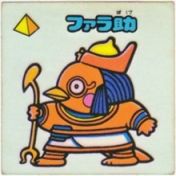 ファラ助　