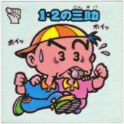 1・2の三助　美品！