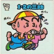 1・2の三助　