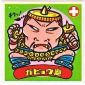 ガビョウ魔　極美品！！
