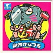 魔僧かなづち　