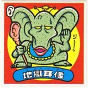 地獄耳像　極美品！！