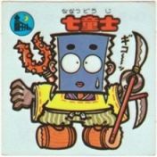 七童士　
