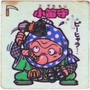 小笛守　