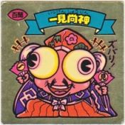 一見尚神　
