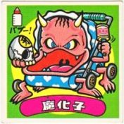 魔化子　