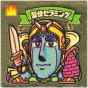 聖使セラミング　