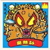 魔熱砂　