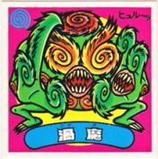 渦魔　美品！