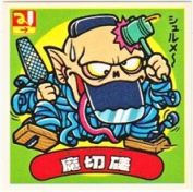 魔切磋　美品！