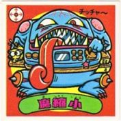 魔縮小　美品！
