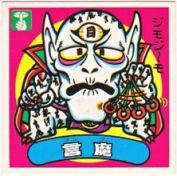 言魔　