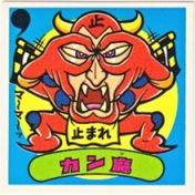 カン魔　