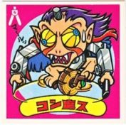 コン魔ス　美品！