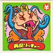 再魔リッチャー　