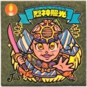 烈神照光　
