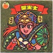 聖実士　