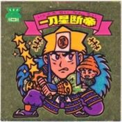 一刀星断帝　