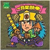 一刀星断帝　美品！
