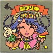 聖プリ帝　極美品！！
