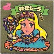 神伝レーラ　