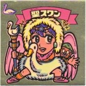 聖スワン　