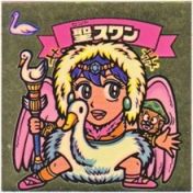 聖スワン　