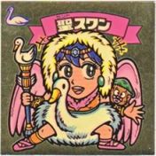 聖スワン　