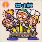 燐寸班　美品！