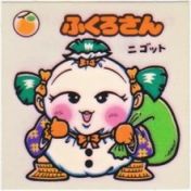 ふくろさん　美品！