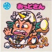 おっとさん　