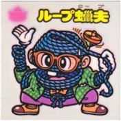 ループ?夫　