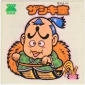 ザシキ童　