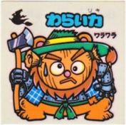わらい力　美品！