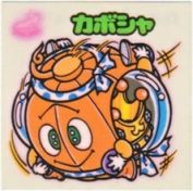 カボシャ　