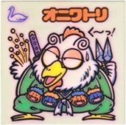 オニワトり　