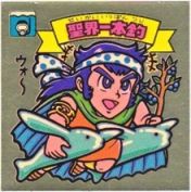 聖界一本釣　美品！