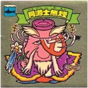 同源士無煙　