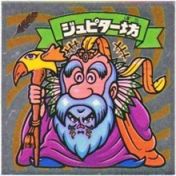 ジュピター坊　